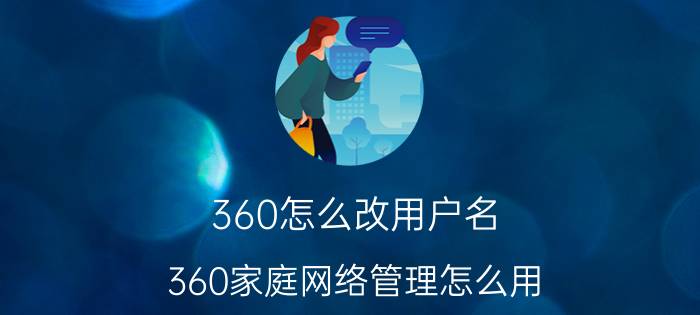 360怎么改用户名 360家庭网络管理怎么用？